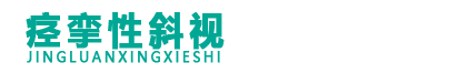 痉挛性斜视